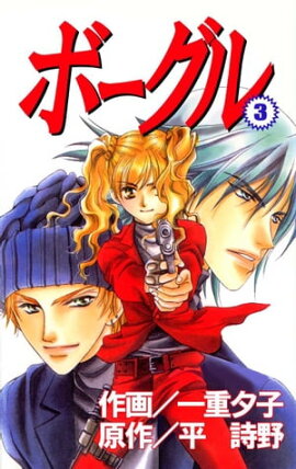 ボーグル3 