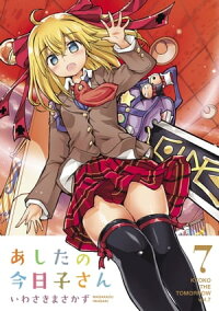 楽天kobo電子書籍ストア あしたの今日子さん 7 いわさき まさかず