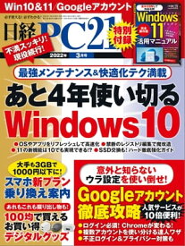 日経PC21（ピーシーニジュウイチ） 2022年3月号 [雑誌]【電子書籍】