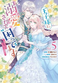 王子様に溺愛されて困ってます～転生ヒロイン、乙女ゲーム奮闘記～（5）【電子限定描き下ろしカラーマンガ付き】【電子書籍】[ 三浦ひらく ]