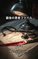 最後の患者ファイル