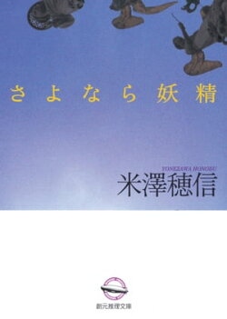 さよなら妖精