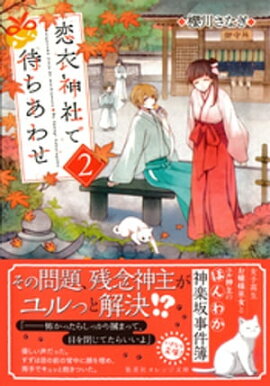 恋衣神社で待ちあわせ２ 