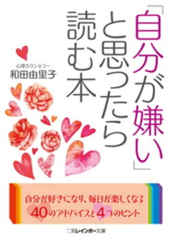 「自分が嫌い」と思ったら読む本