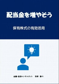 配当金を増やそう 保有株式の有効活用【電子書籍】[ 牧野 静六 ]