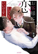 お客様に恋してもいいですか？ 1 【単行本版(限定描き下ろし付き)】