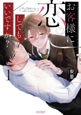 お客様に恋してもいいですか？ 1 【単行本版(限定描き下ろし付き)】 