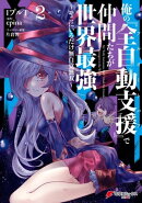 俺の『全自動支援（フルオートバフ）』で仲間たちが世界最強2　〜そこにいるだけ無自覚無双〜