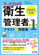 2025年度版 スッキリわかる 第1種衛生管理者 テキスト＆問題集