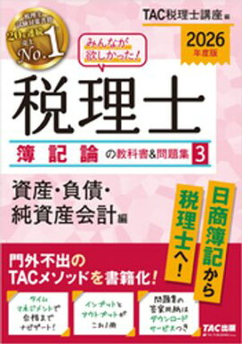 2026年度版 みんなが欲しかった！ 税理士 簿記論の教科書＆問題集３ 資産・負債・純資産会計編 