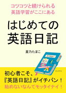はじめての英語日記〜コツコツと続けられる英語学習がここにある〜