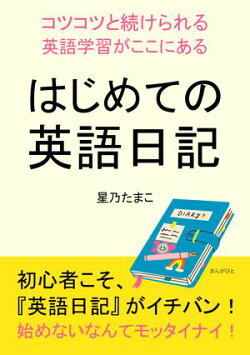 はじめての英語日記〜コツコツと続けられる英語学習がここにある〜