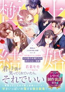 〈華麗なる三兄弟の極上結婚シリーズ〉特別書き下ろし短編集〜その後の夫婦たちの終わらない溺愛〜【シリーズ制作裏話付き】
