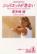ジュリエットが危ない〜湘南探偵物語〜