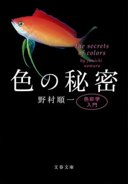 色の秘密　色彩学入門
