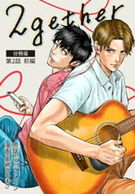 2gether【分冊版】第2話 前編【電子書籍】[ ジッティレイン ]