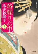 絡繰り心中<新装版>