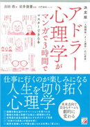 決定版 アドラー心理学がマンガで3時間でマスターできる本