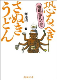 恐るべきさぬきうどん─麺地巡礼の巻─（新潮文庫）【電子書籍】[ 麺通団 ]