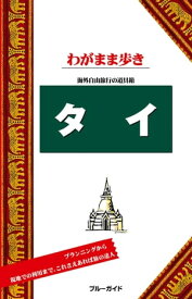 ブルーガイドわがまま歩き　タイ【電子書籍】[ ブルーガイド編集部 ]