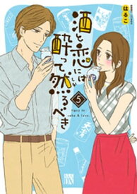 酒と恋には酔って然るべき【電子単行本】　5【電子書籍】[ はるこ ]
