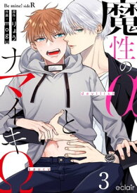 魔性のαとナマイキΩ-Be mine ! sideR- 3 【電子書籍】[ りょう ]