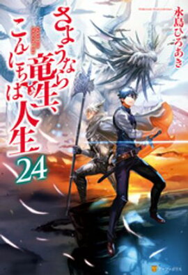 さようなら竜生、こんにちは人生24 