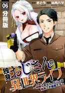 独身おじさんの異世界ライフ〜結婚しません、フリーな独身こそ最高です〜【分冊版】6