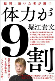 体力が9割　結局、動いた者が勝つ【電子書籍】[ 堀江貴文 ]