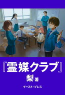 霊媒クラブ