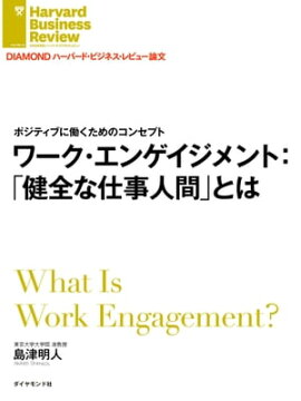 ワーク・エンゲイジメント：「健全な仕事人間」とは 