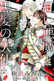 紅い悪魔（ディアブロ）と黒髪の天使（アンヘル）【おまけ付】【電子書籍】[ 秋山みち花 ]