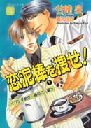 恋泥棒を捜せ！１