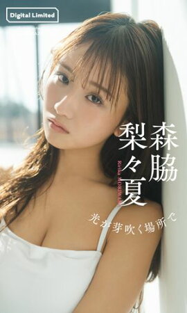 【デジタル限定】森脇梨々夏写真集「光が芽吹く場所で」 