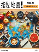 一路風塵 指點地圖篇: 行程設計與規劃