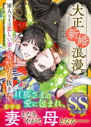 大正新婚浪漫〜軍人さまは恋しい妻を愛し守り抜きたい〜【SS付】