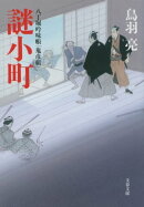 八丁堀吟味帳「鬼彦組」 謎小町