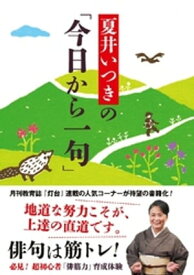 夏井いつきの「今日から一句」【電子書籍】[ 夏井いつき ]