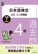 日本語検定公式過去問題集　４級　令和７年度版