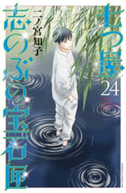 七つ屋志のぶの宝石匣（24）【電子書籍】[ 二ノ宮知子 ]
