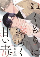 ぬくもりに密めく甘い毒 【連載版】(1)