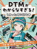 DTMがわからなすぎる！と思った時に読む本