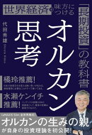オルカン思考