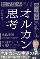オルカン思考 世界経済を味方につける「長期投資」の教科書【電子書籍】[ 代田秀雄 ]