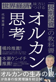 オルカン思考 世界経済を味方につける「長期投資」の教科書【電子書籍】[ 代田秀雄 ]