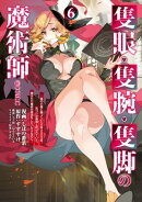 隻眼・隻腕・隻脚の魔術師@COMIC 第6巻〜森の小屋に籠っていたら早2000年。気づけば魔神と呼ばれていた。僕はただ魔術の探求をしたいだけなのに〜
