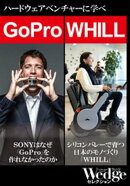 GoPro|WHILL ハードウェアベンチャーから学べ!(WEDGEセレクション No.33)