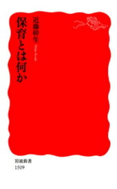 保育とは何か【電子書籍】[ 近藤幹生 ]