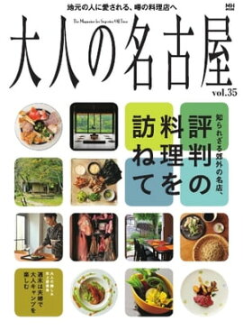 大人の名古屋 vol.35 
