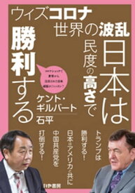 ウィズコロナ世界の波乱日本は民度の高さで勝利する【電子書籍】[ ケント・ギルバート ]